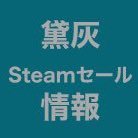 黛灰が配信でプレイしたり話題にだしたりしたゲームのSteamセール情報を手動でツイートする非公式（ファン）アカウントでした。2023年3月17日更新停止。