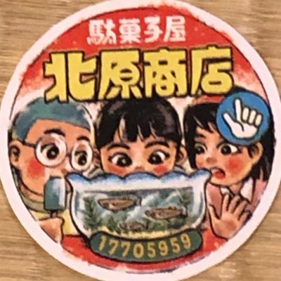 北原商店（駄菓子屋）さんのプロフィール画像