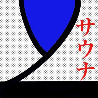柔道と長距離移動と山と写真とサウナで逃避行&帰宅部/短歌→@tanka_to_ / 写真→ https://t.co/v2H0FPTovV