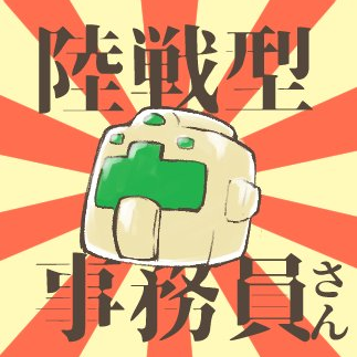 陸戦型事務員さんのプロフィール画像
