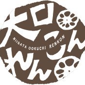 「大口れんこん生産組合」公式Twitterアカウントです。
新潟県長岡市中之島・大口地区で100年前から作られている #大口れんこん 。甘みと旨み、シャキシャキの食感をぜひご賞味ください。