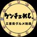 ケンチェ飯|三重グルメ (@kencellara_food) Twitter profile photo ケンチェ飯|三重グルメ (@kencellara_food) Twitter profile photo