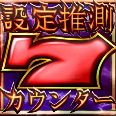 「パチスロ設定推測カウンター」４１万ＤＬ、「無限クルーン」１８万ＤＬになりました。ご愛用ありがとうございます。
IOS・Android共随時更新中　不具合・ご不明点見受けられましたらお気軽にご連絡下さい