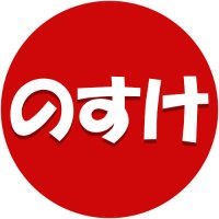 のすけ@web制作 (@nosuke112233) 's Twitter Profile
