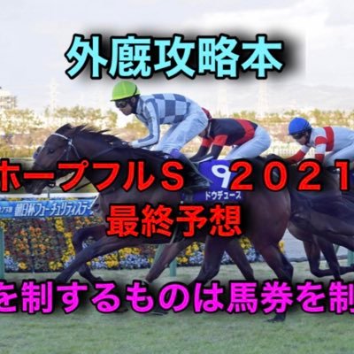 皆さん初めまして、競馬を外廐と言う視点から馬券攻略する外廐攻略本です。宜しくお願いします。近代競馬は外廐+データ+血統+トラックバイアスで馬券攻略は可能です。是非外廐と言うものに興味のある方は是非絡んでください。競馬初心者さん大歓迎です。