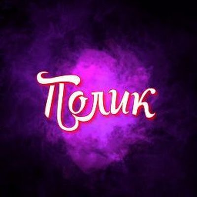 Полик (@Polik_sx) | Twitter