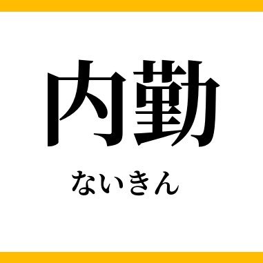 トワイライトグループで内勤しております✨ホストクラブ4店舗、Bar2店舗✨ 一緒に働いてくれる”仲間”募集中❗️DMお待ちしております❗️宜しくお願い致します🤲 #ホスト #求人 #Bar #岡山 #トワイライト #内勤