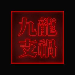 구룡지화 Ⅱさんのプロフィール画像
