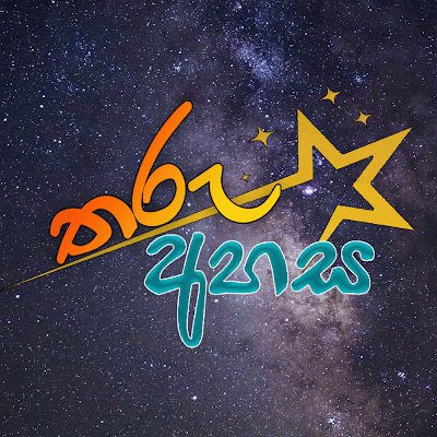 TharuAhasa's profile picture. තරු අහස