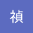 志子田禎のアイコン