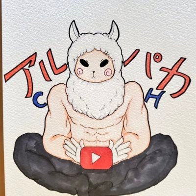 アルパカさんのプロフィール画像