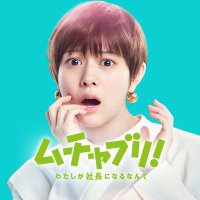 ムチャブリ! わたしが社長になるなんて【公式】3か月間ありがとうございました! (@muchaburi_ntv) / X ムチャブリ! わたしが社長になるなんて【公式】3か月間ありがとうございました! (@muchaburi_ntv) / X