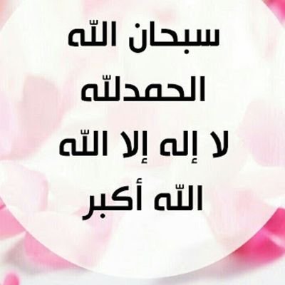 اللهمَّ ارحم عمي بعدد ما رُفعت الأيادي لدعائك يا رب أسعده برائحة الجنة ونعيمها