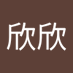 陳欣欣 (@chenxin24638570) Twitter profile photo 陳欣欣 (@chenxin24638570) Twitter profile photo
