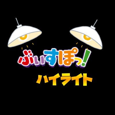 ぶいすぽの切り抜きをやり始めて、
ぶいすぽメンバーの沼にはまりはじめてます

ぶいすぽっ！許諾番号：20306A

#ぶいすぽ