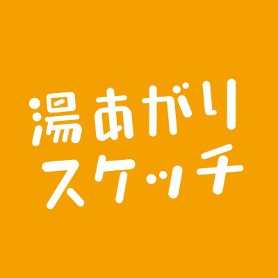 2月3日(木)より配信スタート！ひかりTVオリジナルドラマ『#湯あがりスケッチ』公式アカウント📺「#銭湯図解」の著者 #塩谷歩波 原案。東京のノスタルジー溢れる銭湯を舞台に、そこに集う人々の心温まる交流を描いたハートウォーミングストーリー♨️主演：#小川紗良／監督・脚本：#中川龍太郎 (映画「四月の永い夢」2017)