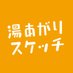 【公式】ドラマ『湯あがりスケッチ』♨️ (@yuagari_sketch) Twitter profile photo 【公式】ドラマ『湯あがりスケッチ』♨️ (@yuagari_sketch) Twitter profile photo