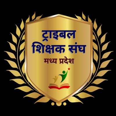 ट्राइबल शिक्षक संघ मध्यप्रदेश