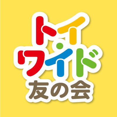 “おもちゃを大切に使ってほしい”そんな思いから誕生した「トイ・ワイド友の会」の日々の活動やお得なキャンペーン情報、その他あれこれを発信していきます♪
※ご質問・お問合せに関しましては下記よりお願いします。
トイ・ワイド友の会事務局Tel03-5830-2607（受付時間：平日10:00～17:00）
＃トイワイド