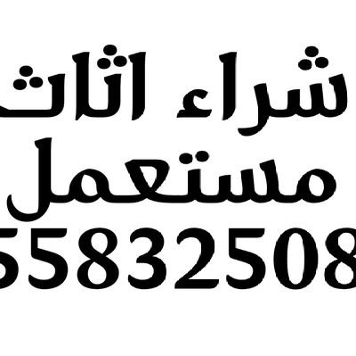 حقين شراء الأثاث المستعمل بالرياض