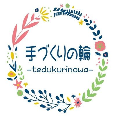 利根沼田を中心に活動している『手づくりの輪』のTwitterです☆。
使い方が分かっていませんが、先ずはスタートです。
皆さんどうぞよろしくお願いします。