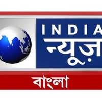 India News Bangla(@IndiaNewsBangla) 's Twitter Profile Photo