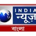 India News Bangla (@indianewsbangla) Twitter profile photo India News Bangla (@indianewsbangla) Twitter profile photo