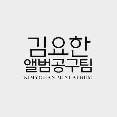 김요한 앨범공구를 위한 팬연합입니다           

               📧e-mail : kyhalbum@gmail.com