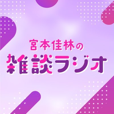 【FM92.4／AM1422　ラジオ日本「宮本佳林の雑談ラジオ」】
番組公式アカウントです！
FM924 AM1422ラジオ日本でOA！
毎週土曜深夜0時30分！
メッセージの宛先は✉ karin@jorf.co.jp✉