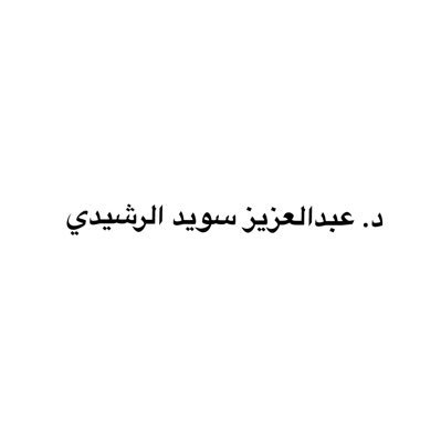 إمام وخطيب بوزارة الأوقاف والشؤون الإسلامية في دولة الكويت، دكتوراه في الشريعة الإسلامية