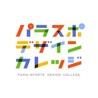 パラスポデザインカレッジ (@paraspodc) 's Twitter Profile Photo パラスポデザインカレッジ (@paraspodc) 's Twitter Profile Photo