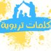كلمات تربوية (@parent_insight) Twitter profile photo كلمات تربوية (@parent_insight) Twitter profile photo