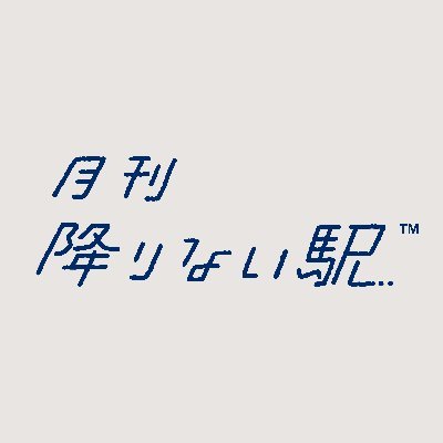 月刊 降りない駅™️