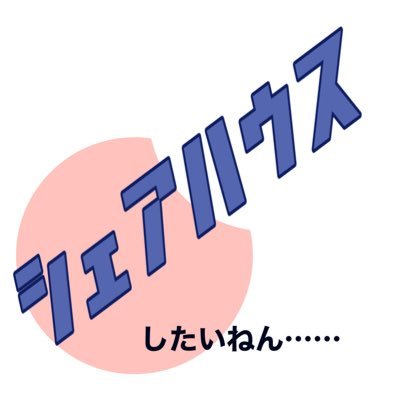 【身内企画】ゆるい山羊荘さんのプロフィール画像