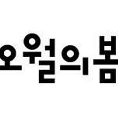 도서출판 오월의봄 (@oohbom) profile picture