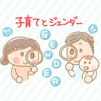 子育てとジェンダーさんのプロフィール画像