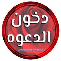 يارب عفوك ورضاك( دهن العود-دخون الدعوة)(@hasanat1234567) 's Twitter Profile Photo