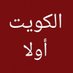 الكويت أولا 1961 (@kuwaitfirst1961) Twitter profile photo