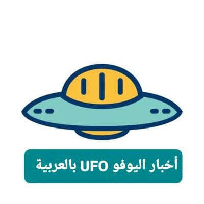 UFOArabic's profile picture. هذا الحساب مختص بأخبار ومعلومات عن الأجسام الطائرة المجهولة أو اليوفو UFO بالعربية. 

أهتم بمصداقية المعلومة العلمية والموثقة  والتأكد من مصدرها.