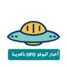 UFOArabic's profile picture. هذا الحساب مختص بأخبار ومعلومات عن الأجسام الطائرة المجهولة أو اليوفو UFO بالعربية. 

أهتم بمصداقية المعلومة العلمية والموثقة  والتأكد من مصدرها.