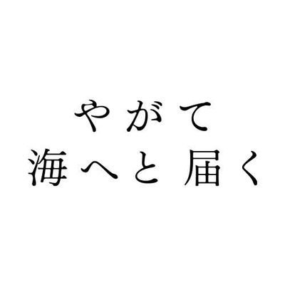 ー喪失から再生へとむかう、12年にわたる切なくも愛おしい物語ー 主演:岸井ゆきの✖️ 出演:浜辺美波 杉野遥亮 中崎敏 鶴田真由 中嶋朋子 新谷ゆづみ 光石研／原作:彩瀬まる／監督:中川龍太郎