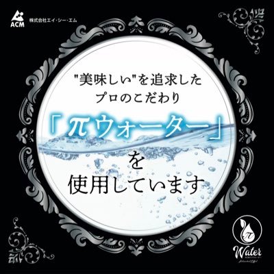 ACMπウォーターの製造メーカーです。  リプライやDMの返信は遅くなります。お急ぎの方は、お電話お願いいたします。03-3634-7373