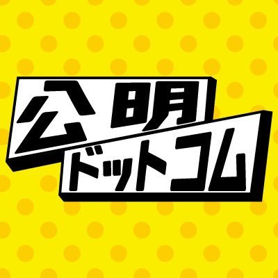 このアカウントでは時事ニュース、識者の公明評価、公明党の政策・実績、そして陰で頑張る公明党議員の姿をピックアップしていきます📰皆さんのいいね、リツイートが励みになります。💪🏻よろしくお願いします！ #公明党