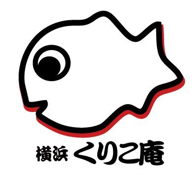 横浜くりこ庵 公式 Y Kurikoan Twitter 横浜くりこ庵 公式 Y Kurikoan Twitter