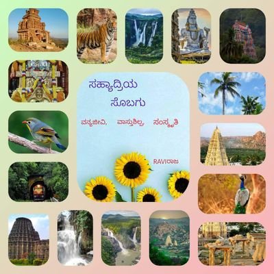 ಪಶ್ಚಿಮ ಘಟ್ಟಗಳ ವನ್ಯಜೀವಿ- ವಾಸ್ತುಶಿಲ್ಪಿ- ಸಂಸ್ಕೃತಿ ಅನಾವರಣ