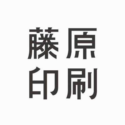 〈女性タイピストからはじまった創業65年の印刷会社〉 藤原印刷株式会社の公式アカウントです。 印刷のこと、本のこと、日々のことをゆるりと、たまに熱くつぶやきます。 お問合せやご相談はこちらからお気軽に→ info@fujiwara-i.com