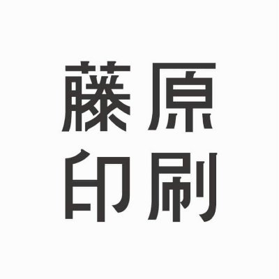 〈女性タイピストからはじまった創業65年の印刷会社〉
 藤原印刷株式会社の公式アカウントです。

印刷のこと、本のこと、日々のことをゆるりと、たまに熱くつぶやきます。

お問合せやご相談はこちらからお気軽に→ info@fujiwara-i.com