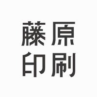 藤 原 印 刷(@FJWR_printing) 's Twitter Profile Photo 藤 原 印 刷(@FJWR_printing) 's Twitter Profile Photo
