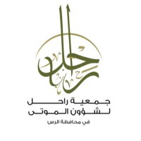 جمعية راحل لشؤون الموتى بالرس (@rahel2097) 's Twitter Profile Photo جمعية راحل لشؤون الموتى بالرس (@rahel2097) 's Twitter Profile Photo