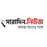 Saradinonline's profile picture. SaradindotNews is one of the popular news portal in Bangladesh. It has begun with commitment of fear.